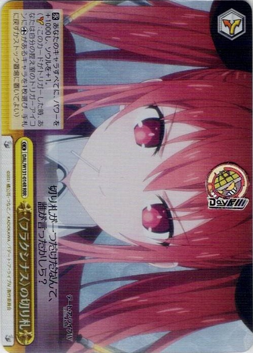 〈フラクシナス〉の切り札(DAL/W131-014R) -デート・ア・ライブ Vol.3 レアリティ：RRR